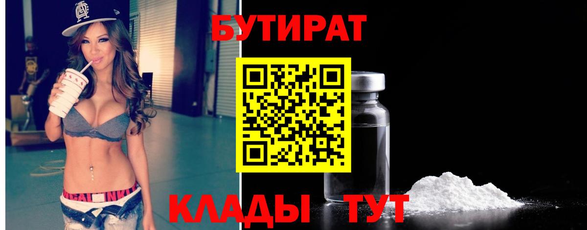 Бутират Butirat Печора